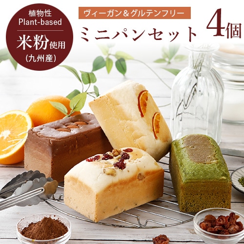 グルテンフリー＆ヴィーガン ミニパン 4種セット【本州・四国送料無料】 W55×D100×H55×4個 ポンキュッポン