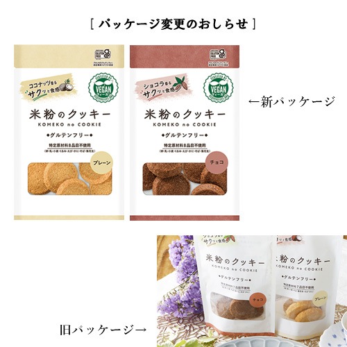 米粉のクッキー プレーン＆チョコ 7枚×2袋 メロディアン グルテンフリー 動物性原料不使用 ヴィーガン対応 おやつ