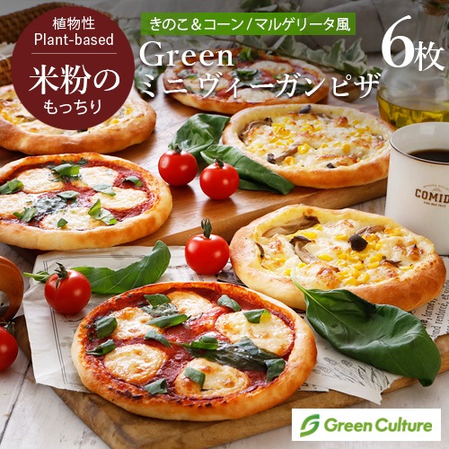 Green 米粉のもっちりミニ ヴィーガンピザ 6枚セット【本州・四国送料無料】 グルテンフリー ベジタリアン プラントベース 夏ギフトラッピング対応商品