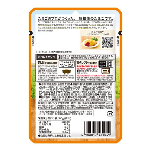 【5個セット＋1個プレゼント！】畑から生まれたたまご 「スクランブルタイプ」 60g×5＋1 JA全農たまご ヴィーガン 代替卵