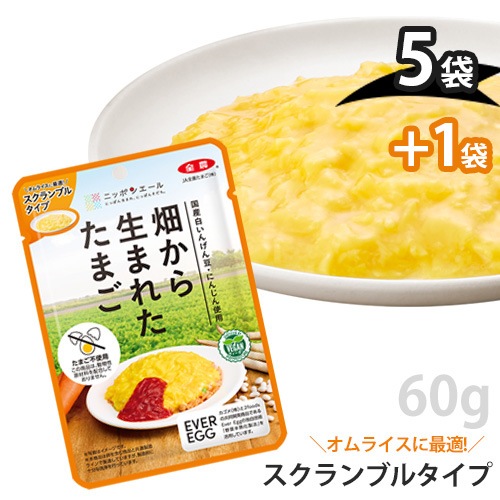 【5個セット＋1個プレゼント！】畑から生まれたたまご 「スクランブルタイプ」 60g×5＋1 JA全農たまご ヴィーガン 代替卵