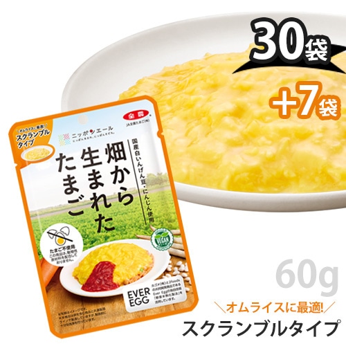 【30個セット+7個プレゼント!】畑から生まれたたまご 「スクランブルタイプ」 60g×30+7 JA全農たまご ヴィーガン 代替卵