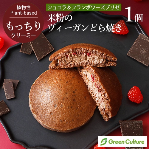 米粉のヴィーガンどら焼き （ショコラ＆フランボワーズブリゼ） 1個 グルテンフリー 米粉 植物性