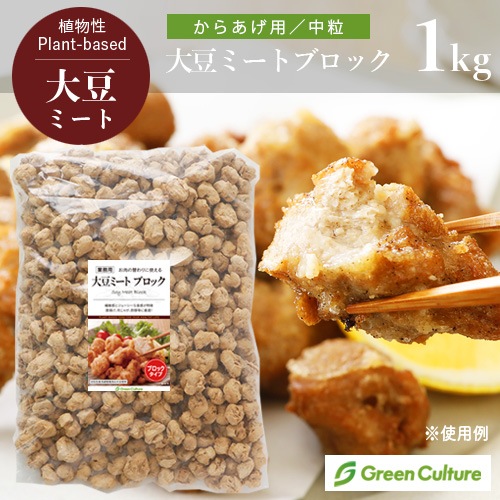 【新商品】大豆ミート ブロック から揚げ用 からあげ 1kg 中粒 グリーンカルチャー【送料無料】大豆肉 ソイミート 代替肉 植物肉 ヴィーガン ベジタリアン ビーガン ダイエット 糖質制限