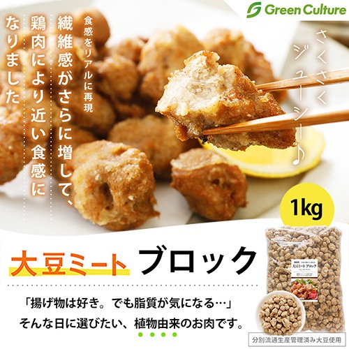 【新商品】大豆ミート ブロック から揚げ用 からあげ 1kg 中粒 グリーンカルチャー【送料無料】大豆肉 ソイミート 代替肉 植物肉 ヴィーガン ベジタリアン ビーガン ダイエット 糖質制限