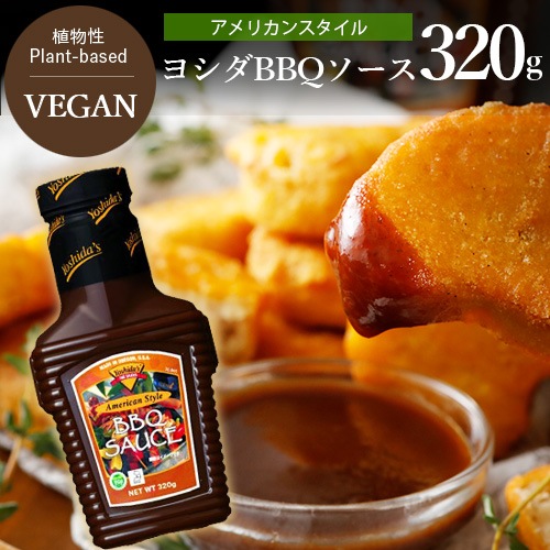 ヨシダBBQソース 320g ヴィーガン対応