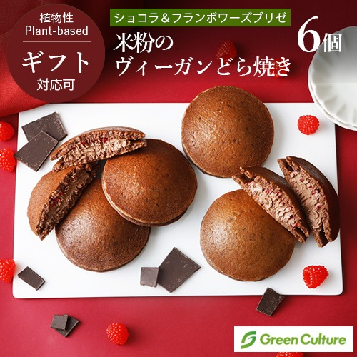 米粉のヴィーガンどら焼き （ショコラ＆フランボワーズブリゼ） 6個セット グルテンフリー 米粉 植物性 ギフト対応  ギフトラッピング対応商品