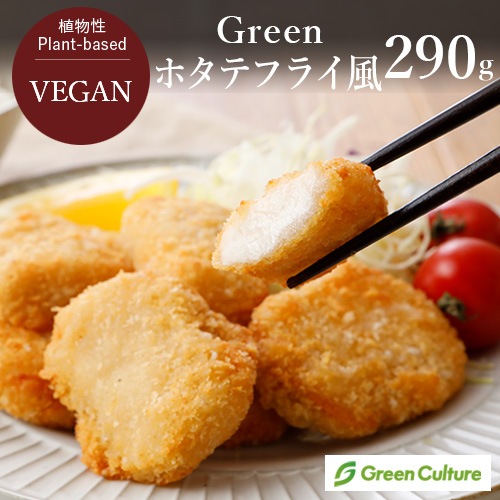 Green ホタテフライ風 290g （標準13個） ヴィーガン対応 植物性