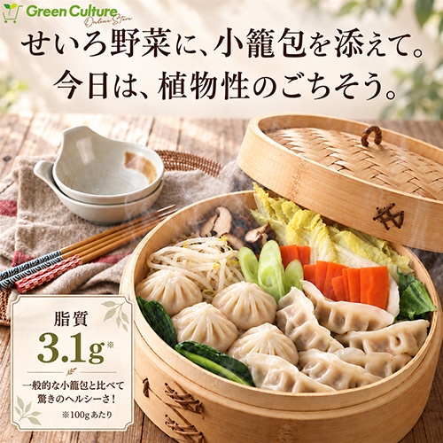 【リニューアル記念・5％OFFキャンペーン！】Green 小籠包 500g（20個） グリーンカルチャー 植物肉で作った本格点心 ヴィーガン レンジ