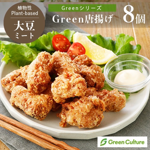 ［リニューアルしました！］Green 唐揚げ 152g（標準8個）《Greenシリーズ》大豆ミート唐揚げ プラントベース ヴィーガン ベジタリアン