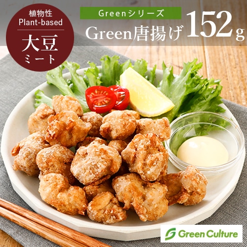 リニューアルしました！Green 唐揚げ 152g《Greenシリーズ》 グリーンカルチャー 大豆ミート唐揚げ プラントベース ヴィーガン ベジタリアン