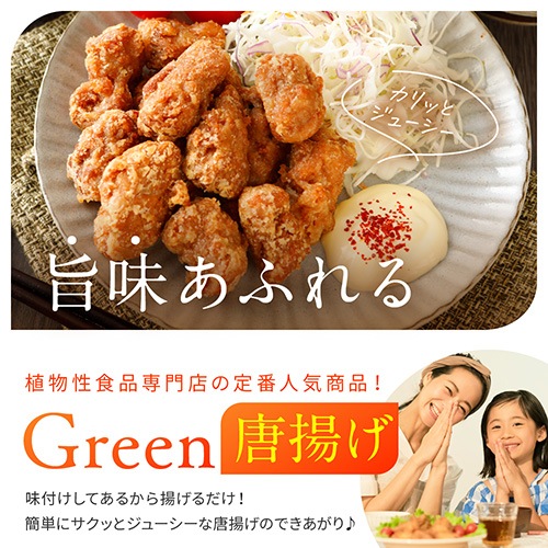 ［リニューアルしました！］Green 唐揚げ 152g（標準8個）《Greenシリーズ》大豆ミート唐揚げ プラントベース ヴィーガン ベジタリアン