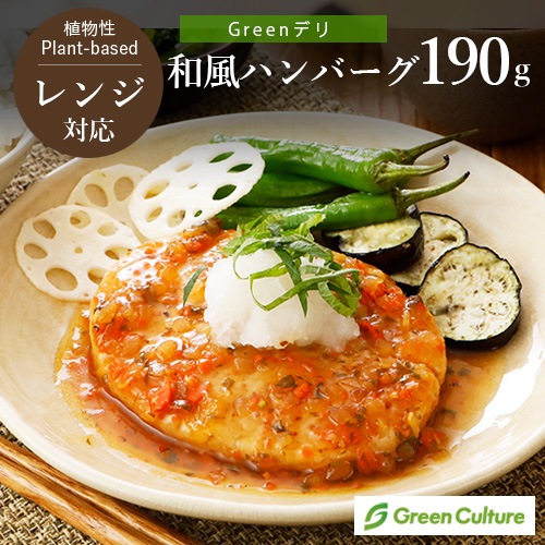 【リニューアルしました！】Greenデリ《和風ハンバーグ 》190g （ハンバーグ110g） 大豆ミートのハンバーグ ヴィーガン対応