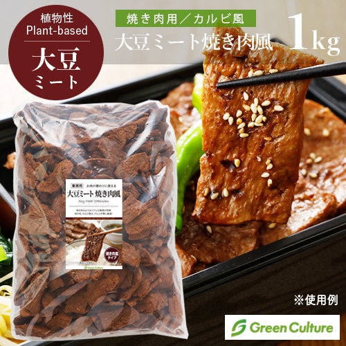 【新商品】大豆ミート 焼き肉風 乾燥タイプ 焼肉用 やきにく 1kg グリーンカルチャー【送料無料】大豆肉 ソイミート 代替肉 植物肉 ヴィーガン ベジタリアン ビーガン ダイエット 糖質制限