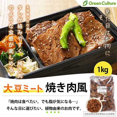 【新商品】大豆ミート 焼き肉風 乾燥タイプ 焼肉用 やきにく 1kg グリーンカルチャー【送料無料】大豆肉 ソイミート 代替肉 植物肉 ヴィーガン ベジタリアン ビーガン ダイエット 糖質制限
