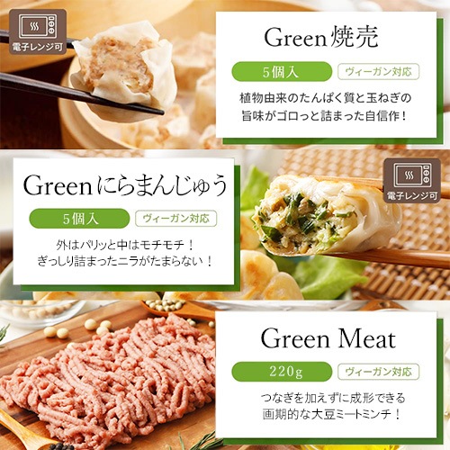 【本州送料無料!】プラントベース 選べる6種 お買い得セット《Greenシリーズ》大豆ミート ベジタリアン(餃子/ソーセージ/唐揚げ/ナゲット/春巻/焼売/小籠包/にらまんじゅう/Green Meat)