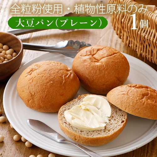 【新商品お試しキャンペーン・5％OFF！】大豆パン 1個 トライベッカ・ベーカリー ヴィーガン対応 低糖質