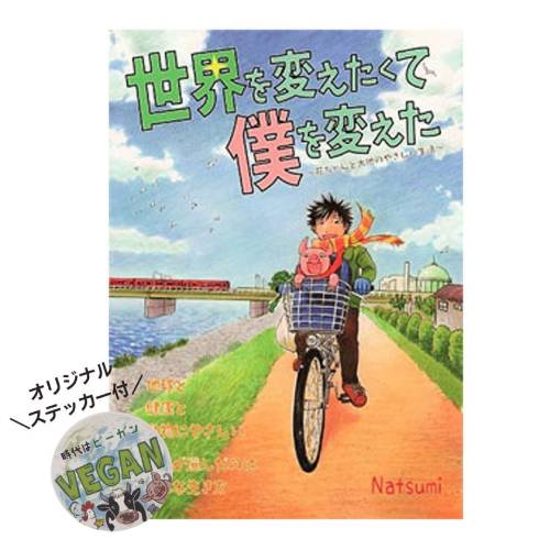 【漫画コミック】新作・ベジ漫画2作目「世界を変えたくて僕を変えた」ベジタリアン、ヴィーガン（ビーガン） 1冊