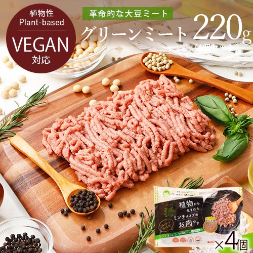 本州送料無料！Green Meat （グリーンミート） 220g×4パック グリーンカルチャー 代替肉 植物肉 ヴィーガン ベジタリアン