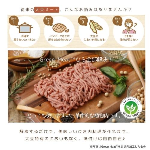 本州送料無料！Green Meat （グリーンミート） 220g×4パック グリーンカルチャー 代替肉 植物肉 ヴィーガン ベジタリアン