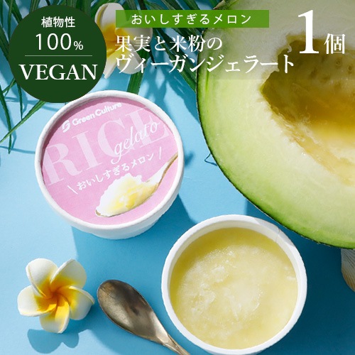 【新商品】果実と米粉のヴィーガンジェラート おいしすぎるメロン 72ml ヴィーガン ビーガン ベジタリアン スイーツ アイス グルテンフリー