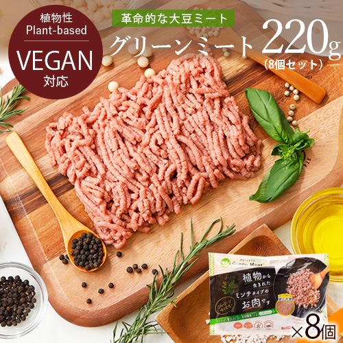 本州送料無料！Green Meat （グリーンミート） 220g×8パック グリーンカルチャー 代替肉 植物肉 ヴィーガン ベジタリアン