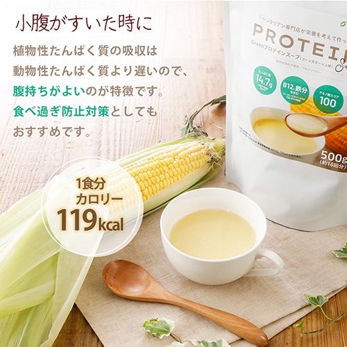 Greenプロテインスープ（コーンポタージュ味）3袋セット 500g×3袋 送料無料 動物性原料不使用 ヴィーガン グルテンフリー ノンカフェイン
