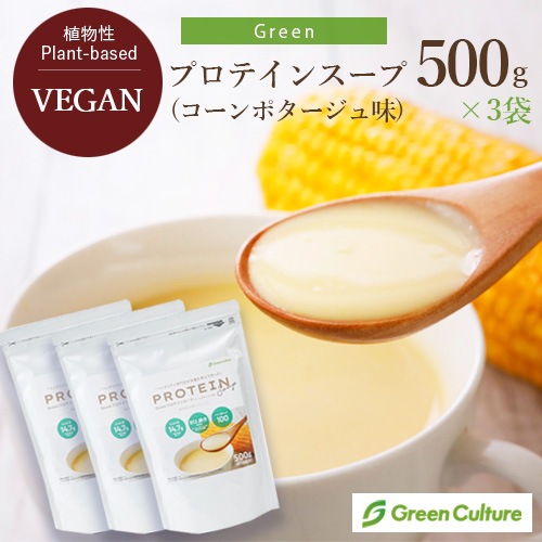 Greenプロテインスープ（コーンポタージュ味）3袋セット 500g×3袋 送料無料 動物性原料不使用 ヴィーガン グルテンフリー ノンカフェイン