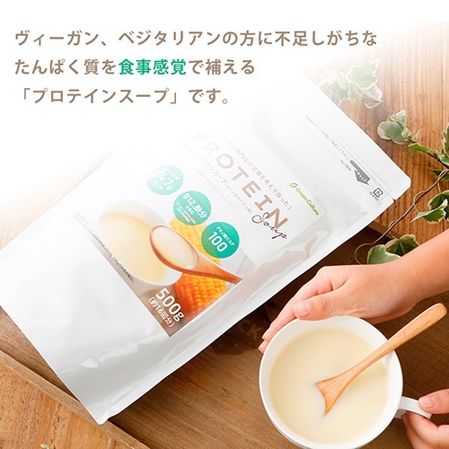 Greenプロテインスープ（コーンポタージュ味）3袋セット 500g×3袋 送料無料 動物性原料不使用 ヴィーガン グルテンフリー ノンカフェイン