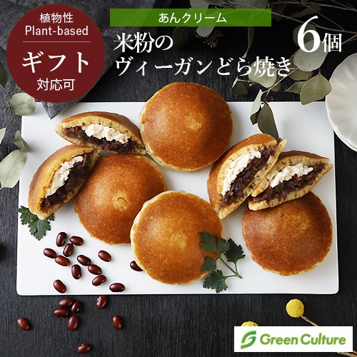 米粉のヴィーガンどら焼き （あんクリーム） 6個セット グルテンフリー 米粉 植物性 ギフト対応 夏ギフトラッピング対応商品