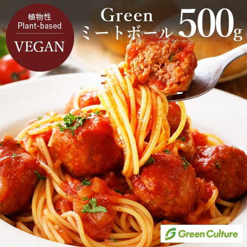 【新商品お試しキャンペーン・5%OFF!】Green ヴィーガンミートボール 500g グリーンカルチャー 大豆ミート 植物肉 業務用