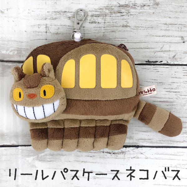 となりのトトロ ぬいぐるみリールパスケース 【ネコバス】（K