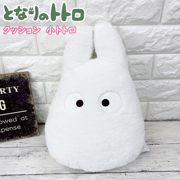 となりのトトロ クッション【小トトロ】K-8389 スタジオジブリ