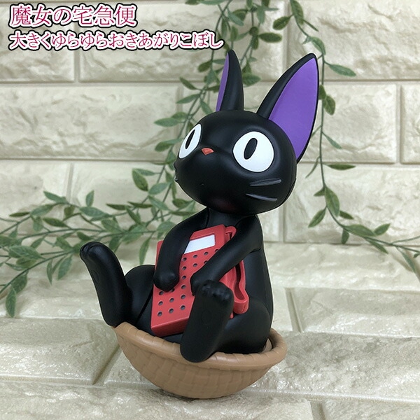 魔女の宅急便　ジジ　おおきくゆらゆら　おきあがちこぼし 魔女の宅急便 おおきくゆらゆら おきあがりこぼし ジジ | スタジオ