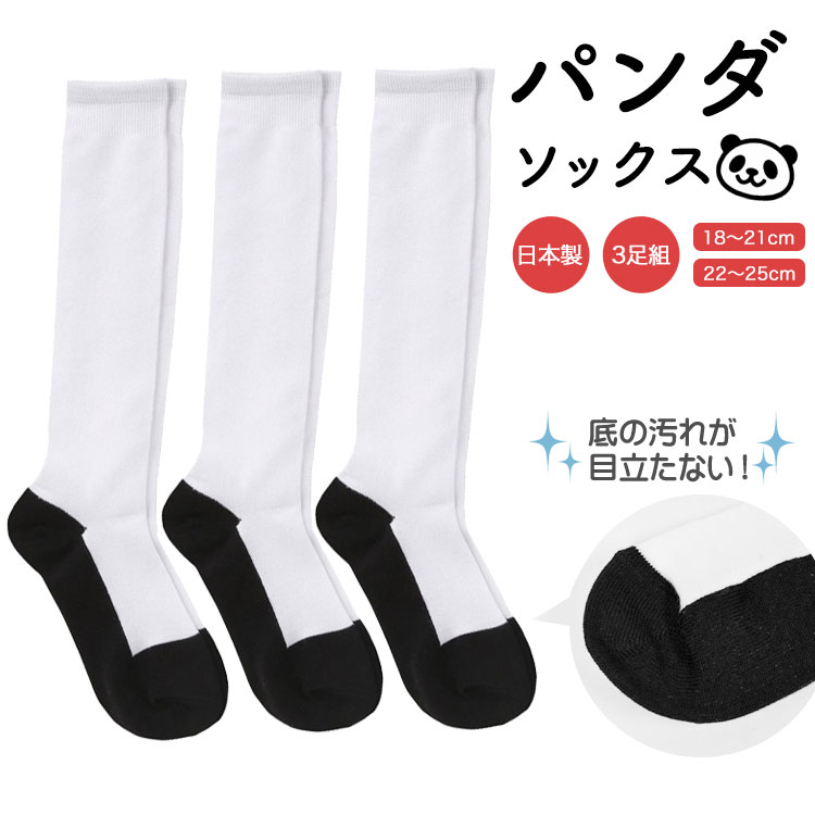 ソックス 国産 パンダソックス 靴下 3足セット 3p-mb600j 日本製 キッズ ジュニア 女の子 男の子 通学 通園 野球 サッカー 3足組 3足セット 18〜21cm 22〜25cm 白ソック