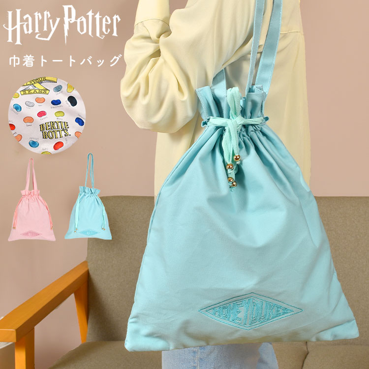 ハリーポッター トートバッグ レディース 巾着 大きめ 通勤 通学 高校生 大人 ハリポタ Harry Potter 巾着トート キャラクター グッズ 百味ビーンズ ハニーデュークス お菓子 FLAP