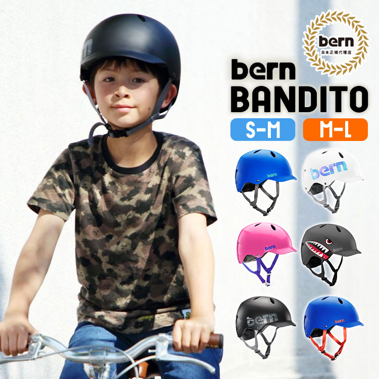 ヘルメット bern キッズ ヘルメット 小学生 子ども ジュニア バーン 自転車 ヘルメット おしゃれ ストライダー 三輪車 幼児用ヘルメット 子供用ヘルメット プレゼント かっこいい かわいい S
