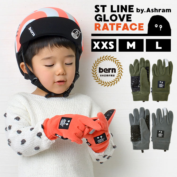 手袋 キッズ 防寒 Ashram ST LINE グローブ 手袋 子ども用 おしゃれ 手袋 かっこいい レディース RATFACE てぶくろ 冬 プレゼント 子供 デザイナーコラボ 滑り止め付 XXS