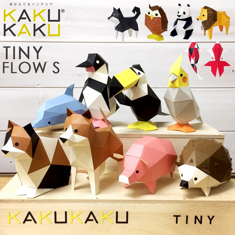 ペーパークラフト 工作キット KAKUKAKU カクカク TINY タイニー 動物 フィギュア おしゃれ かわいい インテリア オブジェ 置物 おもちゃ 図工 夏休み 宿題 おうちじかん 工作 自由研
