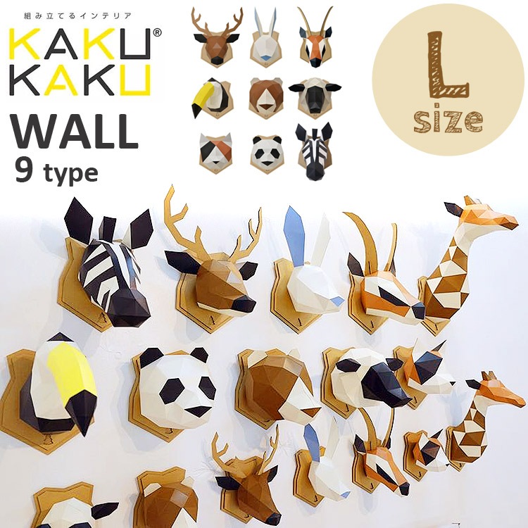 壁掛け インテリア KAKUKAKU カクカク ペーパークラフト 工作 自由研究 キット 夏休み 宿題 おうちじかん 簡単 オブジェ 剥製風 L ウォール アニマル 鹿 兎 ガゼル 鳥 熊 羊 猫 パ
