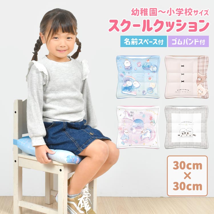 座布団 幼稚園 小学校 クッション 30×30cm ピンク パープル 水色 椅子用 ざぶとん 小さめ かわいい 女の子 子供 キッズ スクールクッション 洗える ゴム付き 学校用 小学生 保育園 サイ