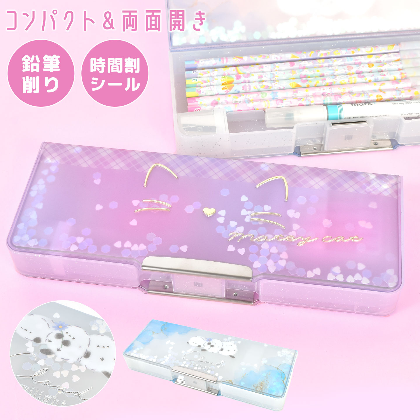 筆箱 両面 両開き 箱型 ペンケース 軽量 コンパクト マグネット シャープナー 鉛筆削り付き 透明 クリア 小学生 女の子 男の子 おしゃれ かわいい キャラクター シマエナガ 猫 パープル 水色 