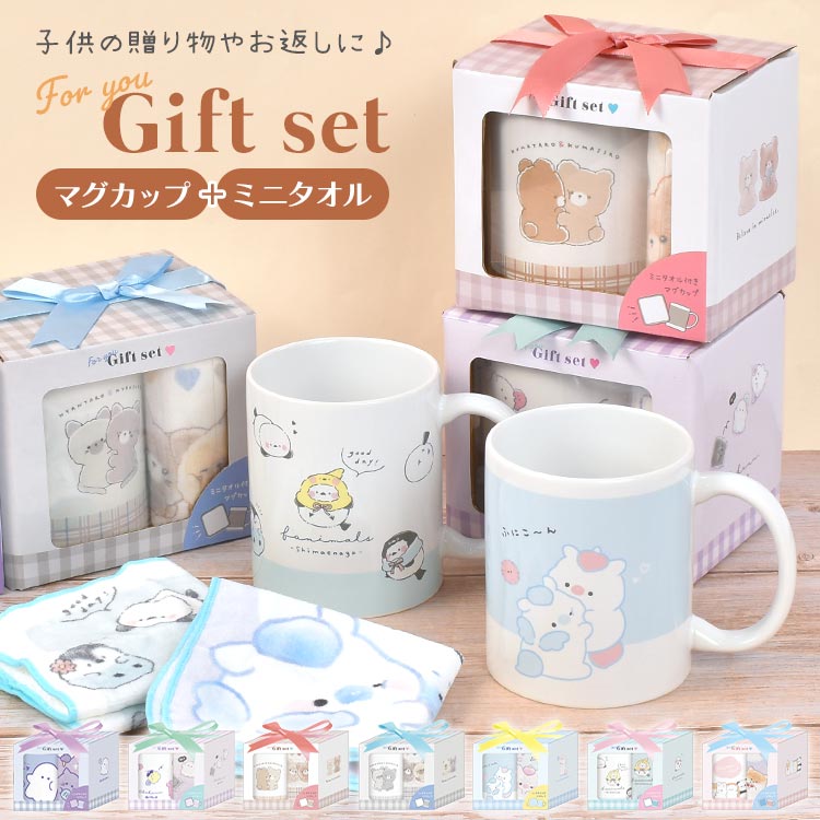 ギフトセット 小学生 女の子 子供 プチギフト マグカップ ミニタオル ハンカチ プチプラ かわいい おしゃれ オバケーヌ 動物 アニマル 小学校 1年 2年 3年 低学年 高学年 幼稚園 中学生 友