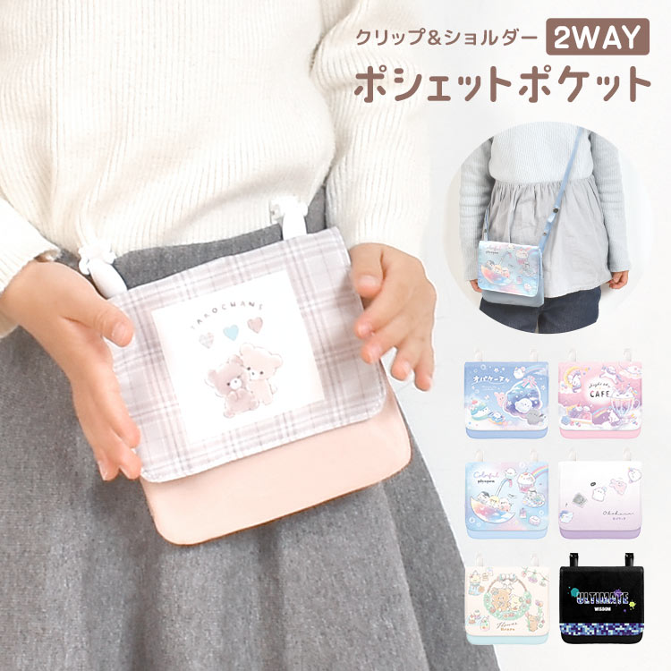 移動ポケット 女の子 子供 マルチポケット ポシェット ポーチ ポケットポーチ ポッケ かわいい おしゃれ ショルダー クリップ オバケーヌ 取付け ひも 紐付き ミニ パステル バッグ キッズ 保育
