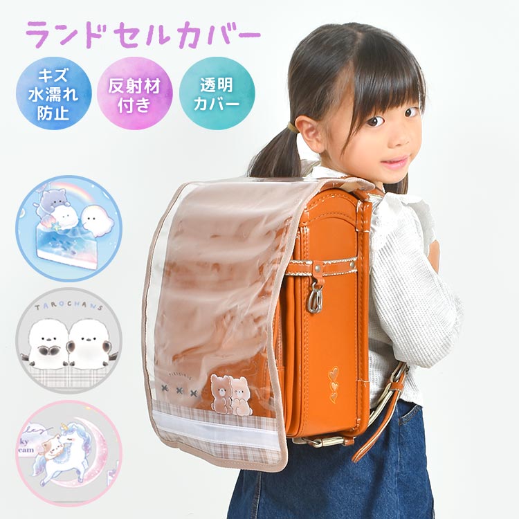 ランドセルカバー 女の子 透明 雨の日 外れない 反射剤付き 汚れ 耐水 傷 保護 安全 安心 おしゃれ かわいい レインカバー 小学生 入学準備 通学 新学期 キッズ 一年生 クリアカバー ユニコー