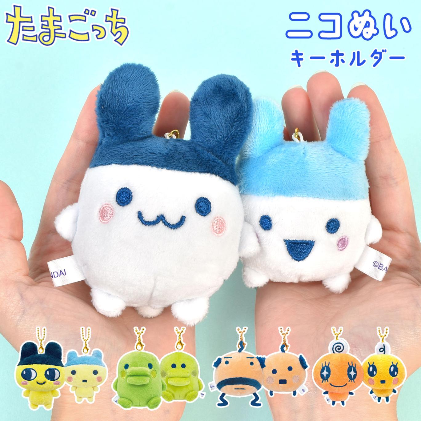 たまごっち ニコぬいキーホルダー セット ペア マスコット キーホルダー ぬいぐるみ 磁石 くっつく キャラクター グッズ ストラップ プチ ミニ ギフト 誕生日 プレゼント 友達 おそろい かわいい