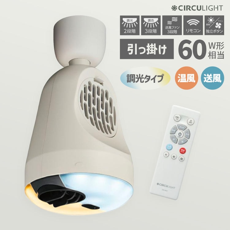 サーキュライト サーキュレーター 温風 送風 LEDシーリングライト ヒーター 調光 調色 昼光色 昼白色 電球色 引っ掛けタイプ リモコン付き 60W 風光 リビング 廊下 キッチン 洗面所 脱衣所