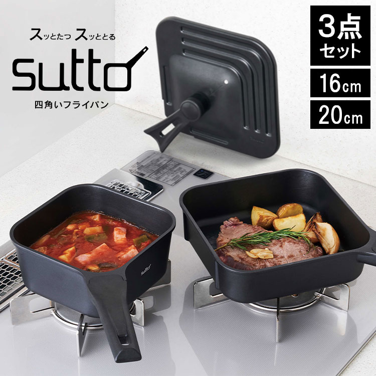 フライパン sutto 3点セット 四角いフライパン IH対応 ガス火OK 16cm 20cm SUT3SET スット フライパンセット 深型 蓋付き スクエア 自立型 鍋 ミニ 一人用 家族 黒 ブ