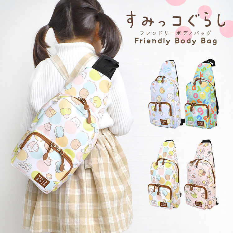 ボディバッグ キッズ 女の子 すみっコぐらし バッグ  男の子 子供用 キャラクター すみっこぐらし すみっコ 斜め掛けバッグ キッズバッグ ワンショルダー 幼稚園 小学生 通園 通学 シロクマ しろ