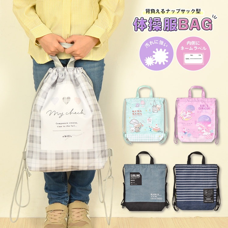 体操服袋 女の子 男の子 かわいい おしゃれ 体操着入れ 体操服バッグ 着替え袋 ピンク ブルー 小学生 子ども キッズ 入学 入園 通学 通園 入学準備 ナップサック 巾着袋 リュック お稽古バッグ